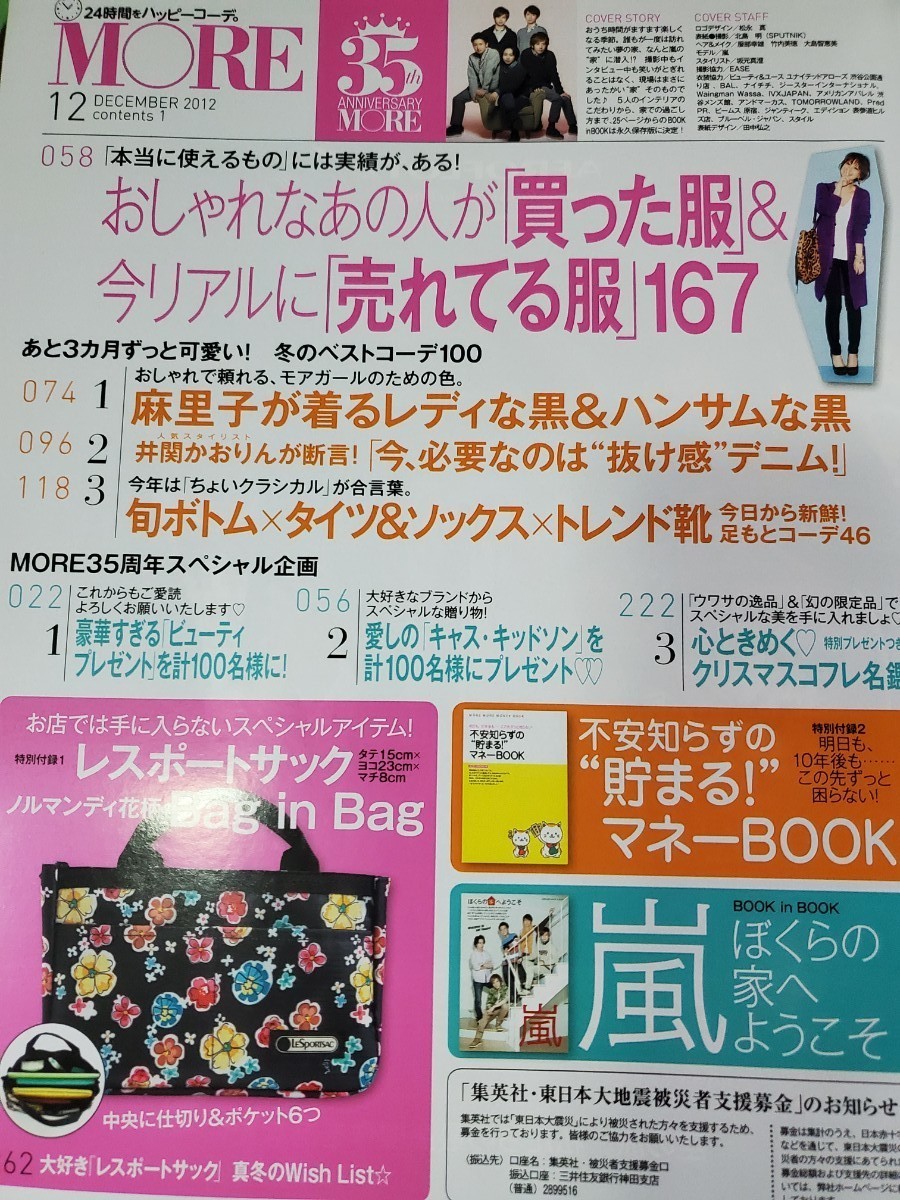 MORE　2012.12　嵐　綾瀬はるか　チャンミン　篠田麻里子　紗栄子　石原さとみ　天海祐希　阿部寛　蒼井優　深田恭子　市川紗椰