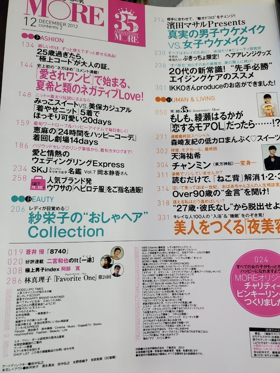 MORE　2012.12　嵐　綾瀬はるか　チャンミン　篠田麻里子　紗栄子　石原さとみ　天海祐希　阿部寛　蒼井優　深田恭子　市川紗椰