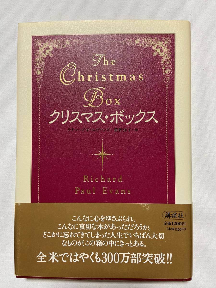 【中古品】　クリスマス・ボックス 単行本　リチャード・ポール・エヴァンズ　著　笹野 洋子　翻訳　【送料無料】_画像1