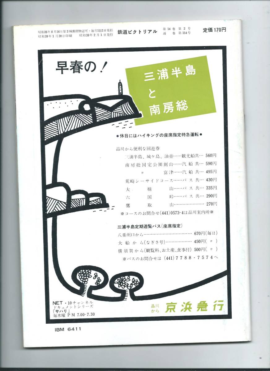 鉄道図書刊行会 鉄道ピクトリアル2月号no 154d50 D60 昭和39年2月1日発行 Seal限定商品