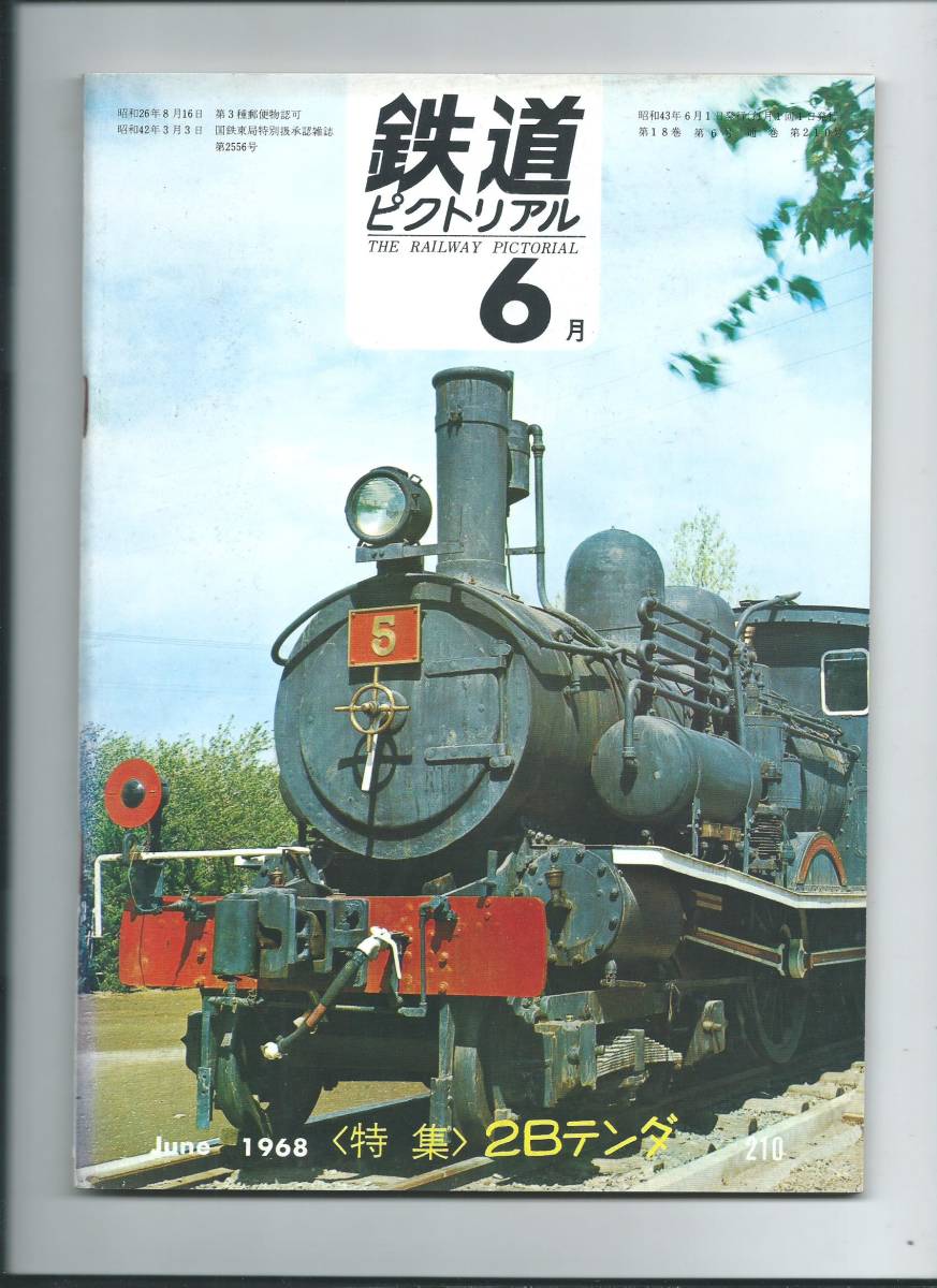 ☆鉄道図書刊行會☆鉄道ピクトリアル6月號No.210【特集】2Bテンダ☆昭和43年6月1日