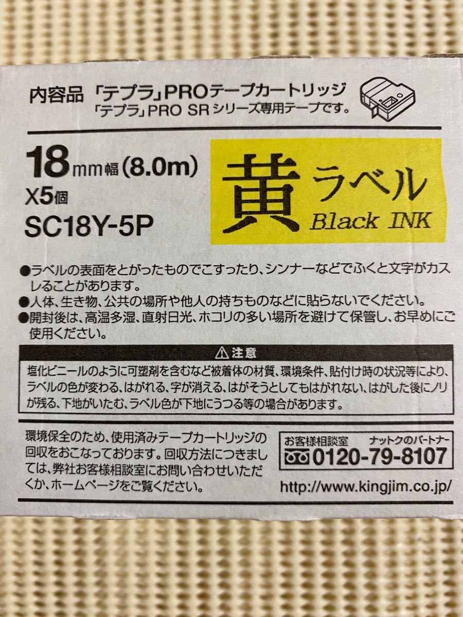 KING JIM テプラPRO テープ18mm 黄　黒文字　5個セット【新品】