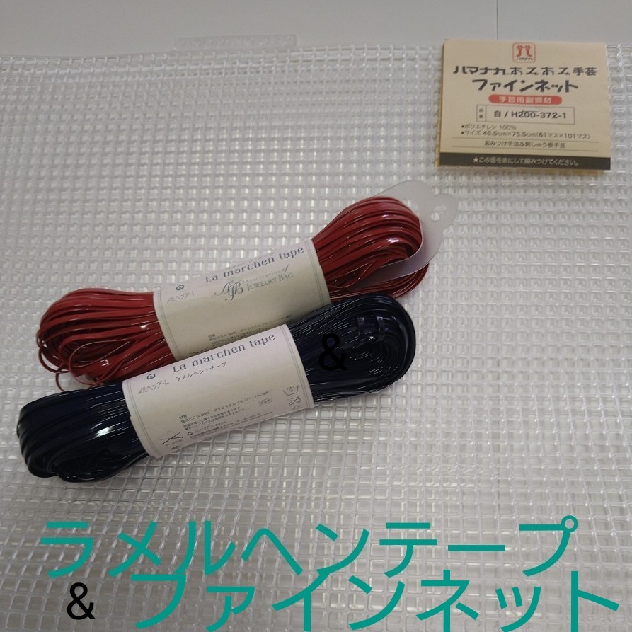 お待たせ! 色々 ラメルヘンテープ ファインネット 色々セット