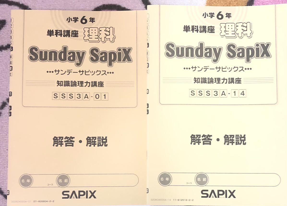サピックス SAPIX 小６/6年 理科 サンデーサピックス ＳＳ特訓（単科