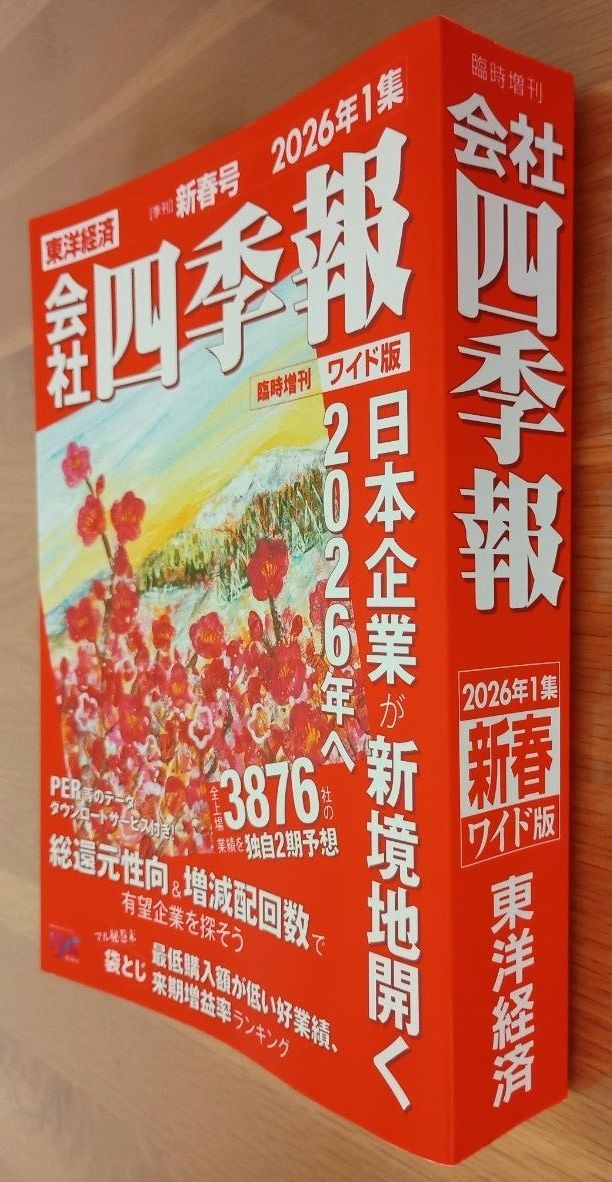 会社四季報 臨時増刊 ワイド版 2026年1集 新春号 2026年1月