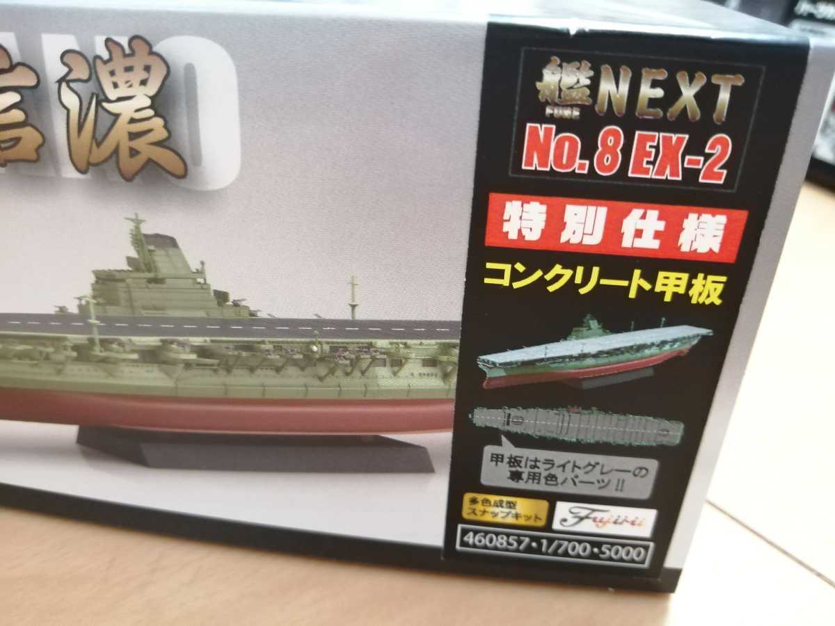 5☆大好評 フジミ 700 艦NEXTシリーズ No.8 EX-2 日本海軍航空母艦 信濃 コンクリート甲板 プラモデル 