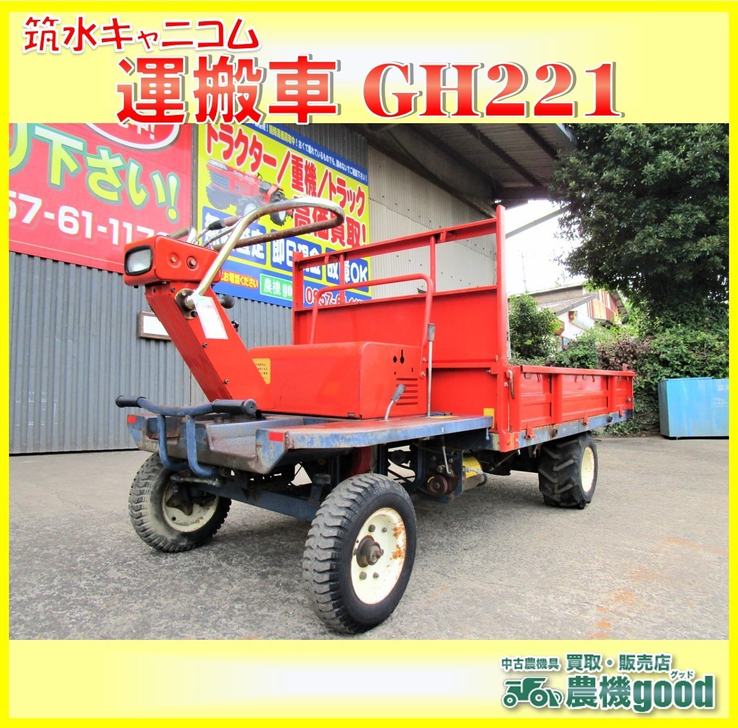 ☆ 値下げ交渉可能 筑水キャニコム チクスイ GH221 ダンプ ☆ 値下げ交渉可能 筑水キャニコム チクスイ GH221 ダンプ