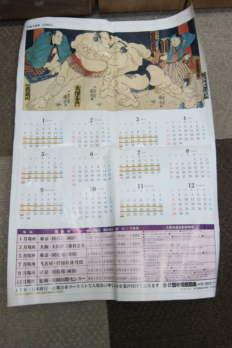 【11245】相撲 大相撲 カレンダー 平成11年 平成14年 平成15年 等 まとめ レトロ アンティーク コレクションの画像9
