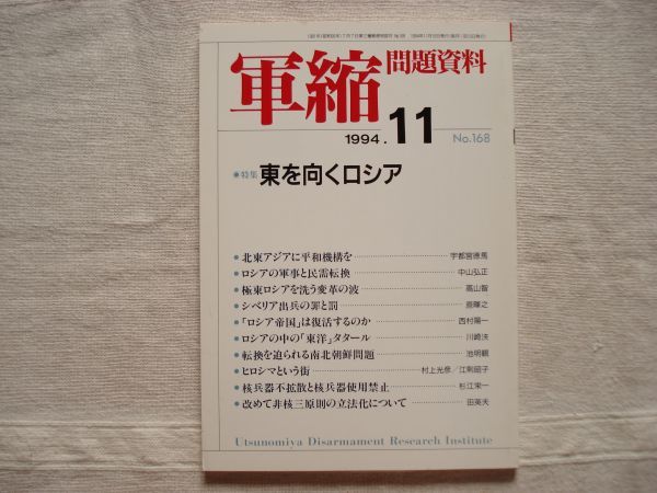 【雑誌】 軍縮問題資料 1994年11月 NO.168 /宇都宮軍縮研究室/ シベリア出兵の罪と罰 ロシア帝国は復活するか ロシアの中の東洋「タタール_画像1