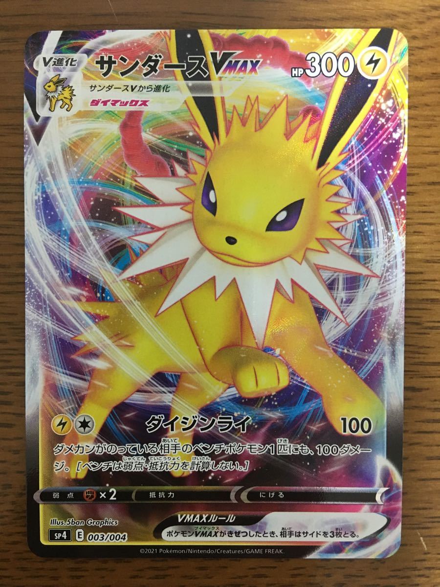 美品 ポケモンカード サンダースvmax 美品 ポケモンカード サンダースvmax
