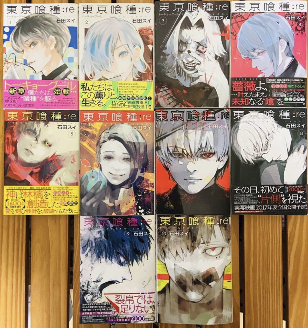 Paypayフリマ 東京喰種 Re 東京喰種 漫画 コミック トーキョーグール 石田スイ 1 10巻