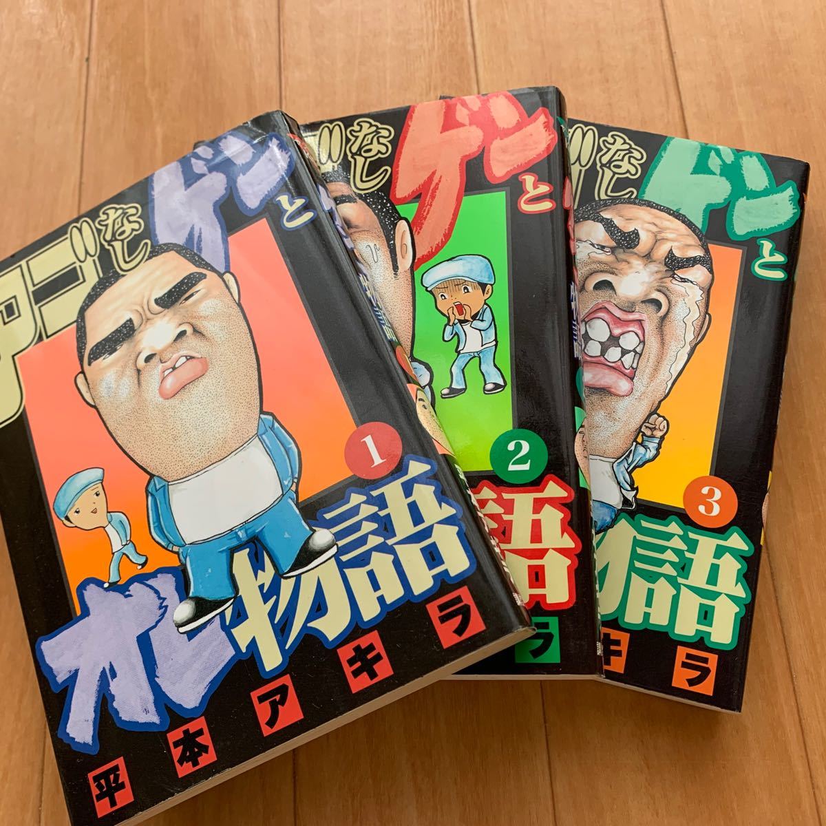 Paypayフリマ アゴなしゲンとオレ物語 1 3巻 Paypayフリマ アゴなしゲンとオレ物語 1 3巻