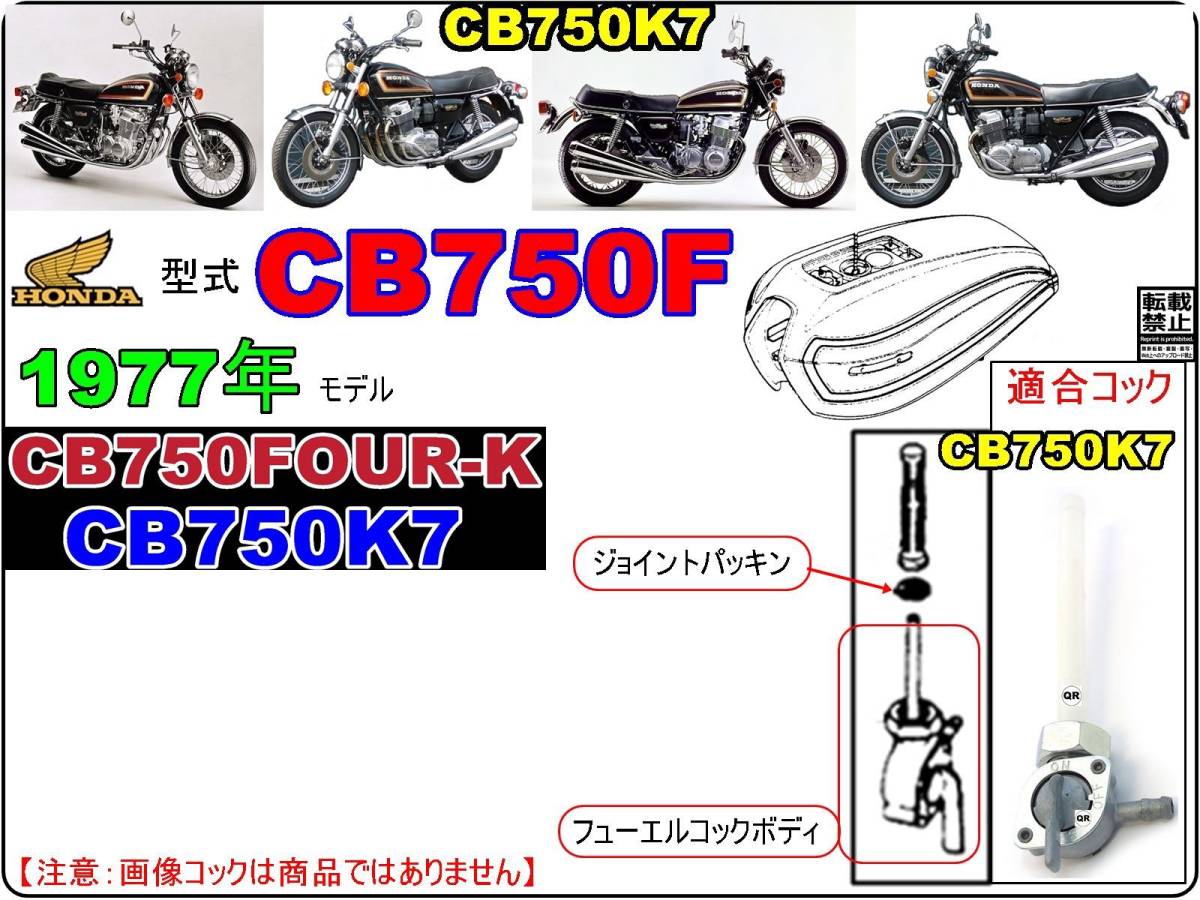 CB750FOUR-K　型式CB750F　1977年モデル　CB750K7 【フューエルコックリペアKIT-P＋】-【新品-1set】_画像4