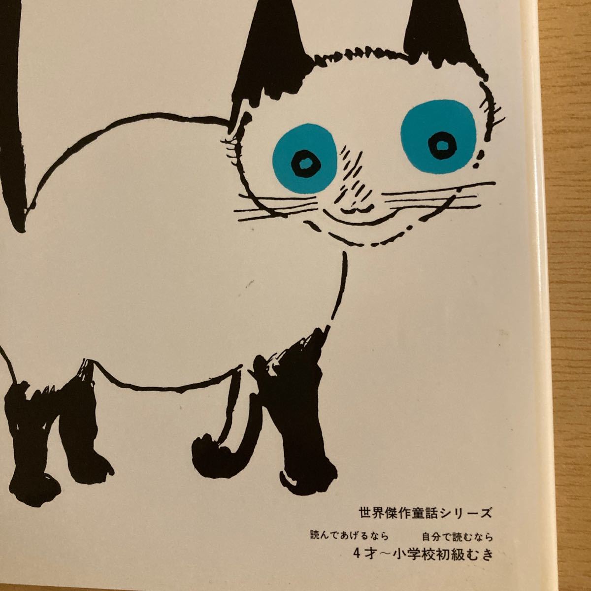 あおい目のこねこ/エゴンマチーセン/せたていじ