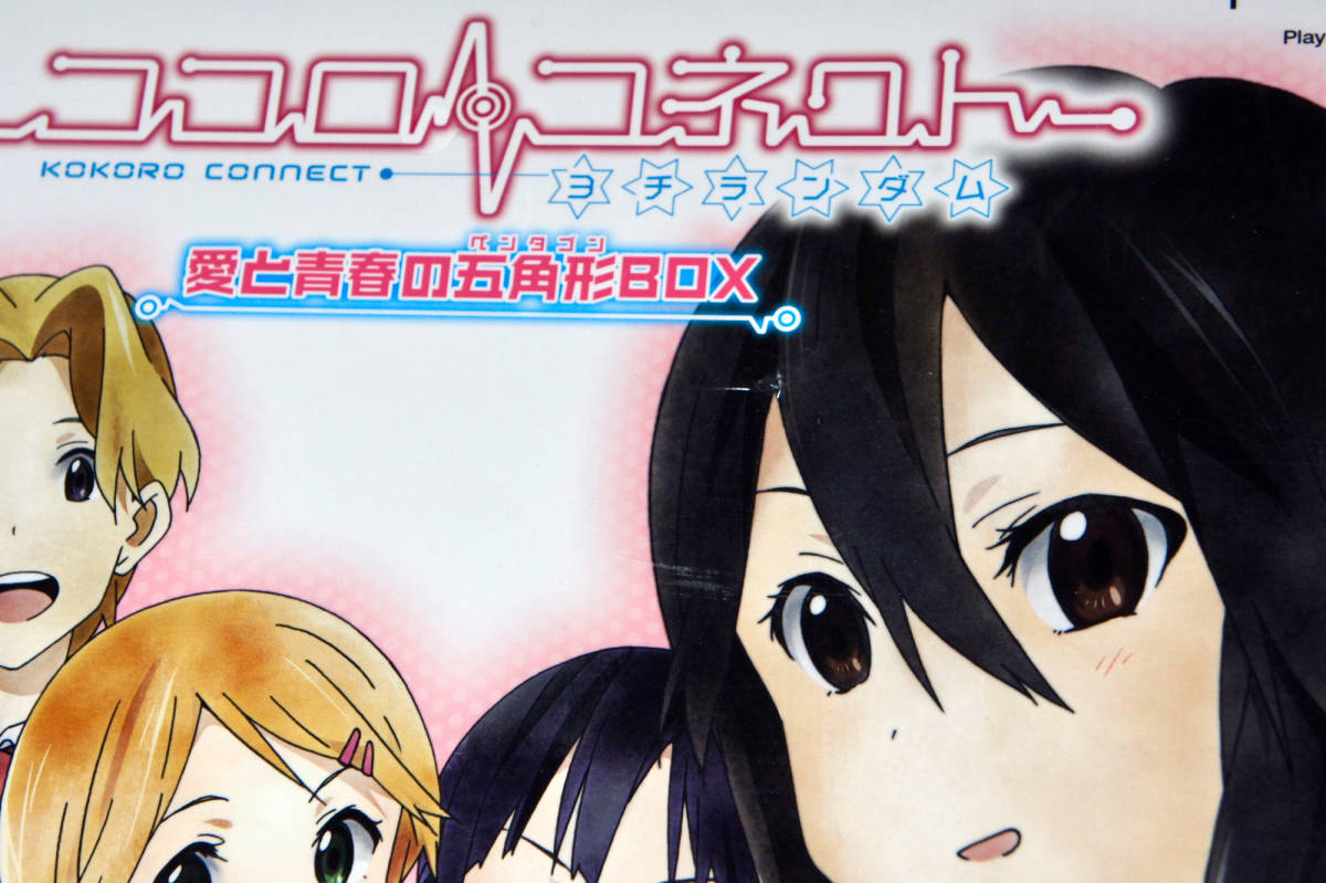 【送料無料】PSPソフト　ココロコネクト 愛と青春の五角形（ペンタゴン）BOX【未開封】