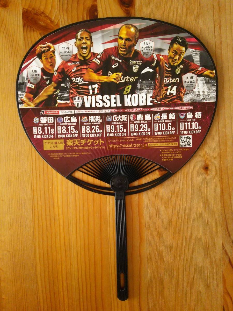 うちわ VISSEL KOBE ヴィッセル神戸 三田啓貴 ウェリントン アンドレスイニエスタ 藤田直之 ×アイリスオーヤマ_画像1