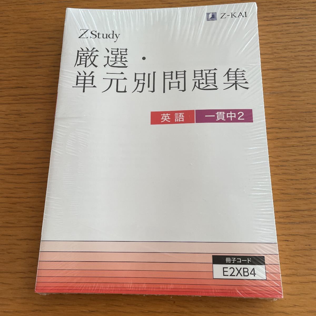 Ｚstudy  厳選・単元別問題集　英語　一貫校中2