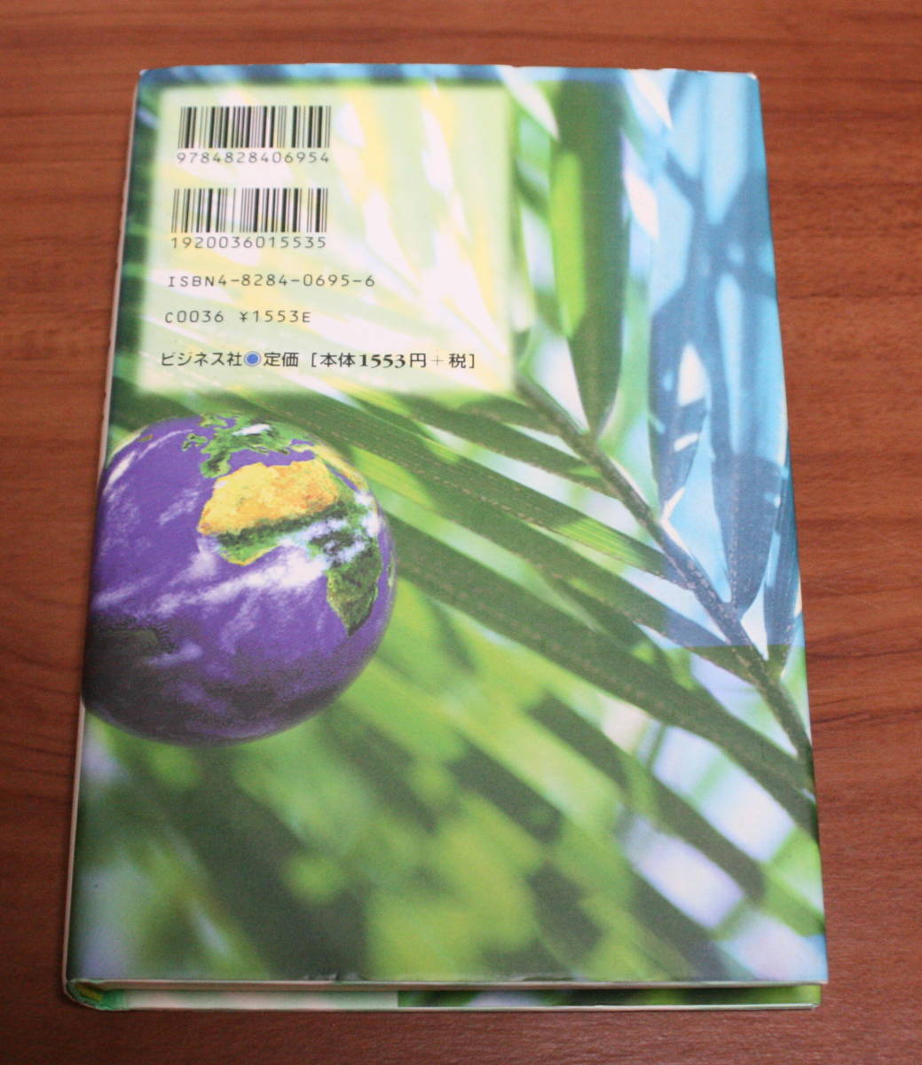 ★29★『地球村』宣言　環境調和社会を目指して　高木善之　古本★_画像8