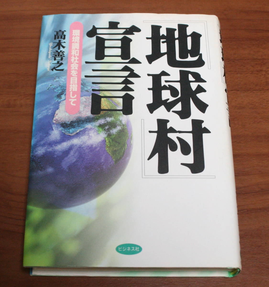 ★29★『地球村』宣言　環境調和社会を目指して　高木善之　古本★_画像1