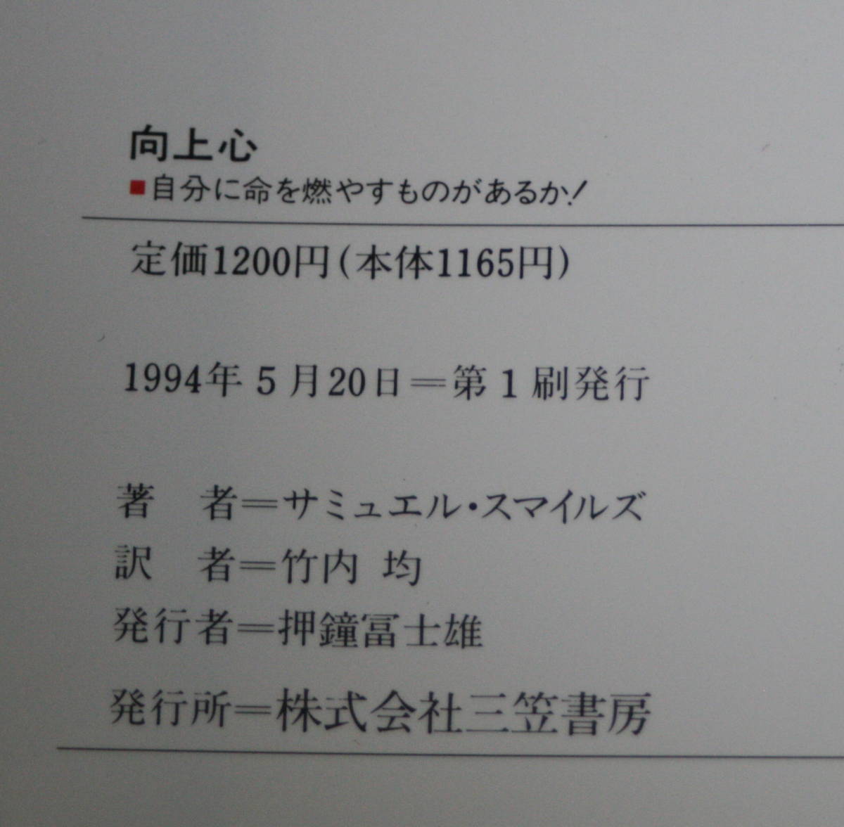 ★24★向上心　自分に命を燃やすものがあるか!　Ｓ・スマイルズ　古本★_画像5