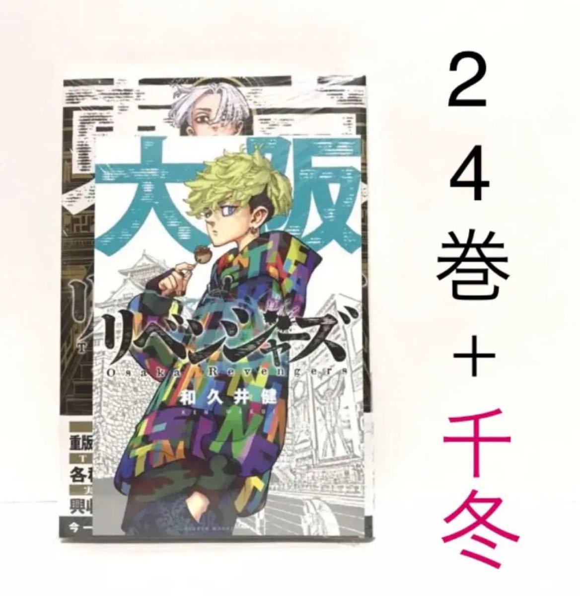 人気商品は 特典付き 東京卍リベンジャーズ１ 24巻 セット おまけ付き ポストカード 全巻セット Williamsav Com
