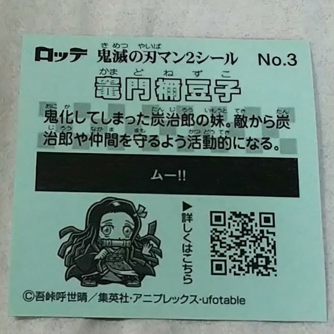 鬼滅の刃 鬼滅の刃マン2 ビックリマンチョコ 鬼滅の刃マンチョコ 鬼滅の刃マンチョコ2 竈門 禰豆子 ねづこ ねずこ