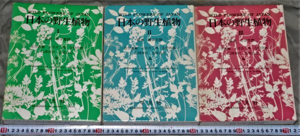 お気にいる】 q3239○日本の野生植物 全3巻3冊揃い 単子葉類 離弁花類