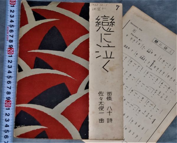 q3246● 昔の古い楽譜　恋に泣く　昭和7年　美山堂　佐々木俊一　ビクターレコード吹込 ヴィンテージ。ディスプレイ。インテリア