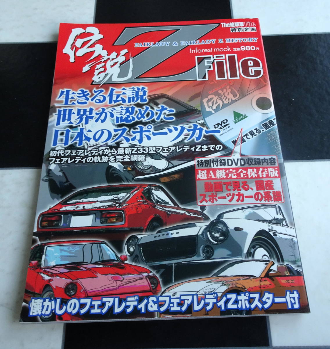 The絶版車File 特別企画伝説Z FILE フェアレディ&フェアレディZヒストリー 生きる伝説世界が認めた日本のスポーツカー　NISSAN Fairlady Z_画像1