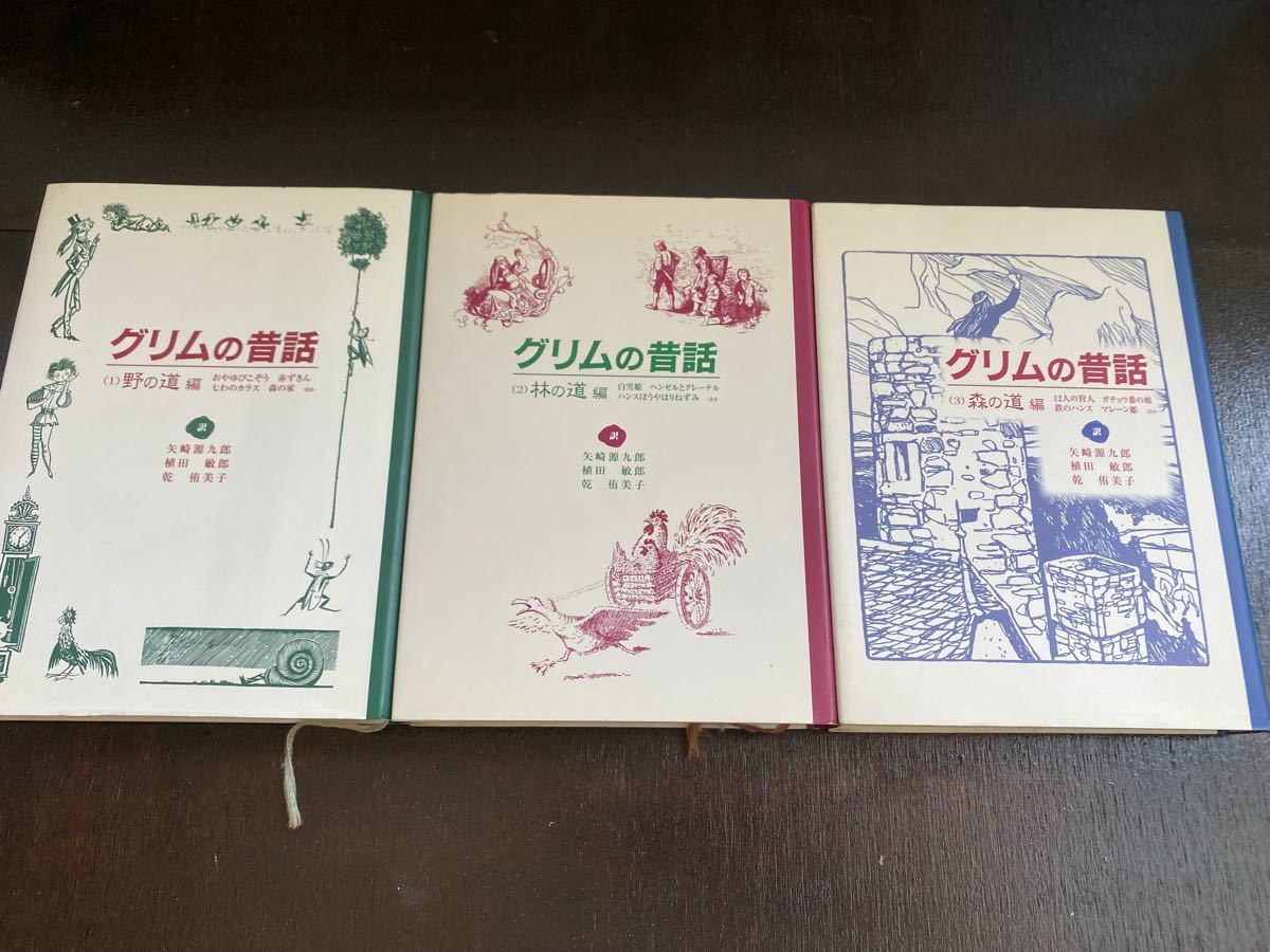 グリムの昔話 三部作　1(野の道編) 2(林の道編) 3(森の道編) 3冊セット