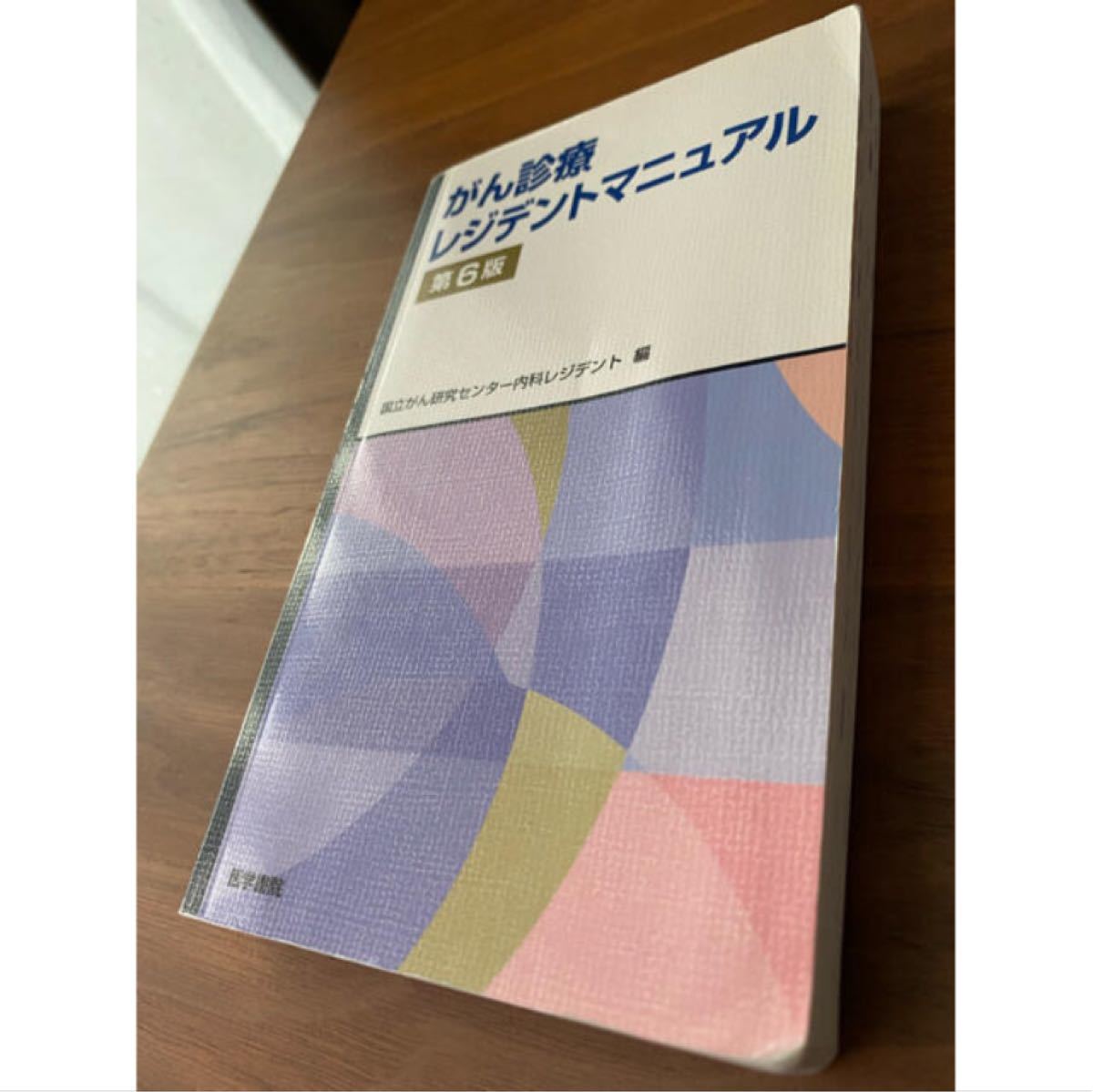 がん診療レジデントマニュアル 