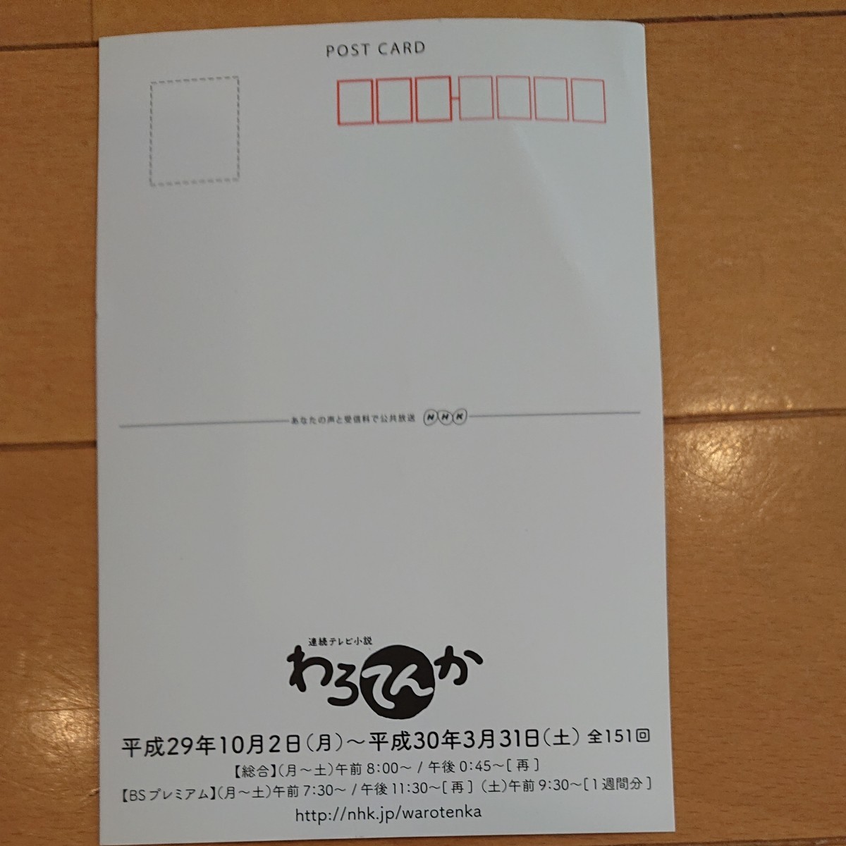 NHK 朝の連ドラ 「わろてんか」「半分、青い」PR用ハガキ 計3枚