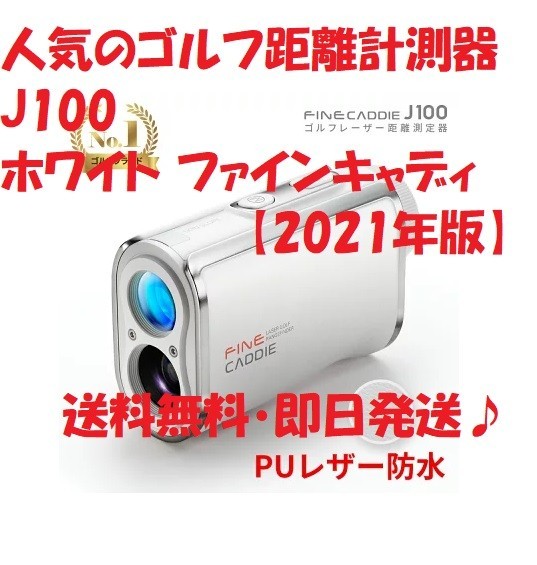 格安大得価 ヤフオク! - FINECADDIE ファインキャディ J100 距離計