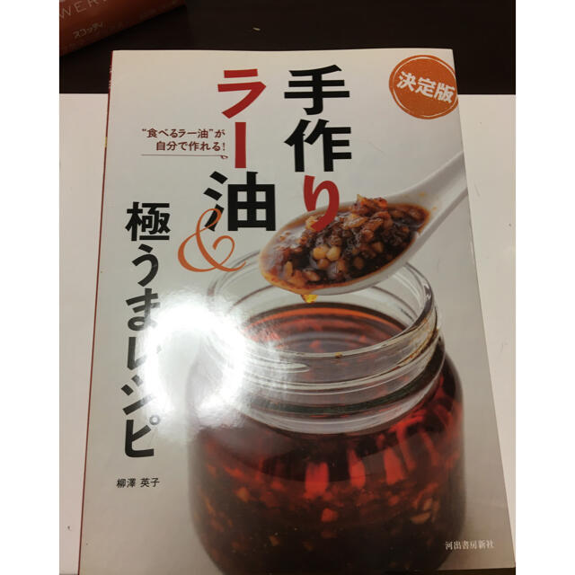 手作りラー油＆極うまレシピ　“食べるラー油”が自分で作れる！ 柳澤英子