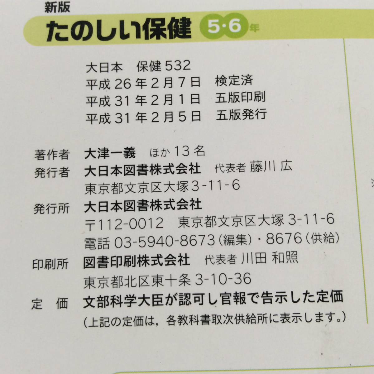 ☆9　小学校　たのしい保健　5・6年生　大日本図書　教科書 　送210円～_画像3