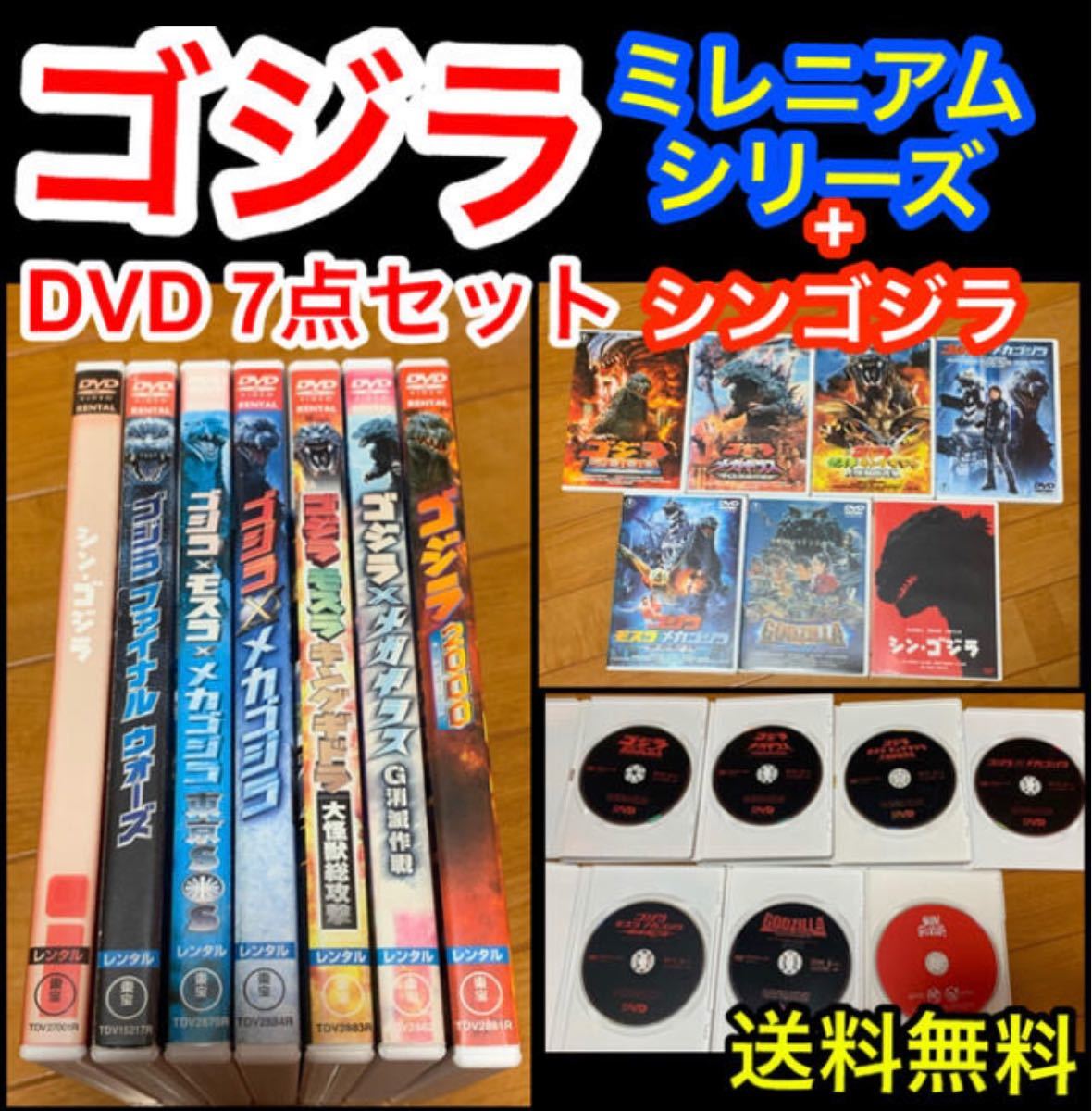 【送料無料】ゴジラ DVD 7巻セット シンゴジラ ミレニアムシリーズ