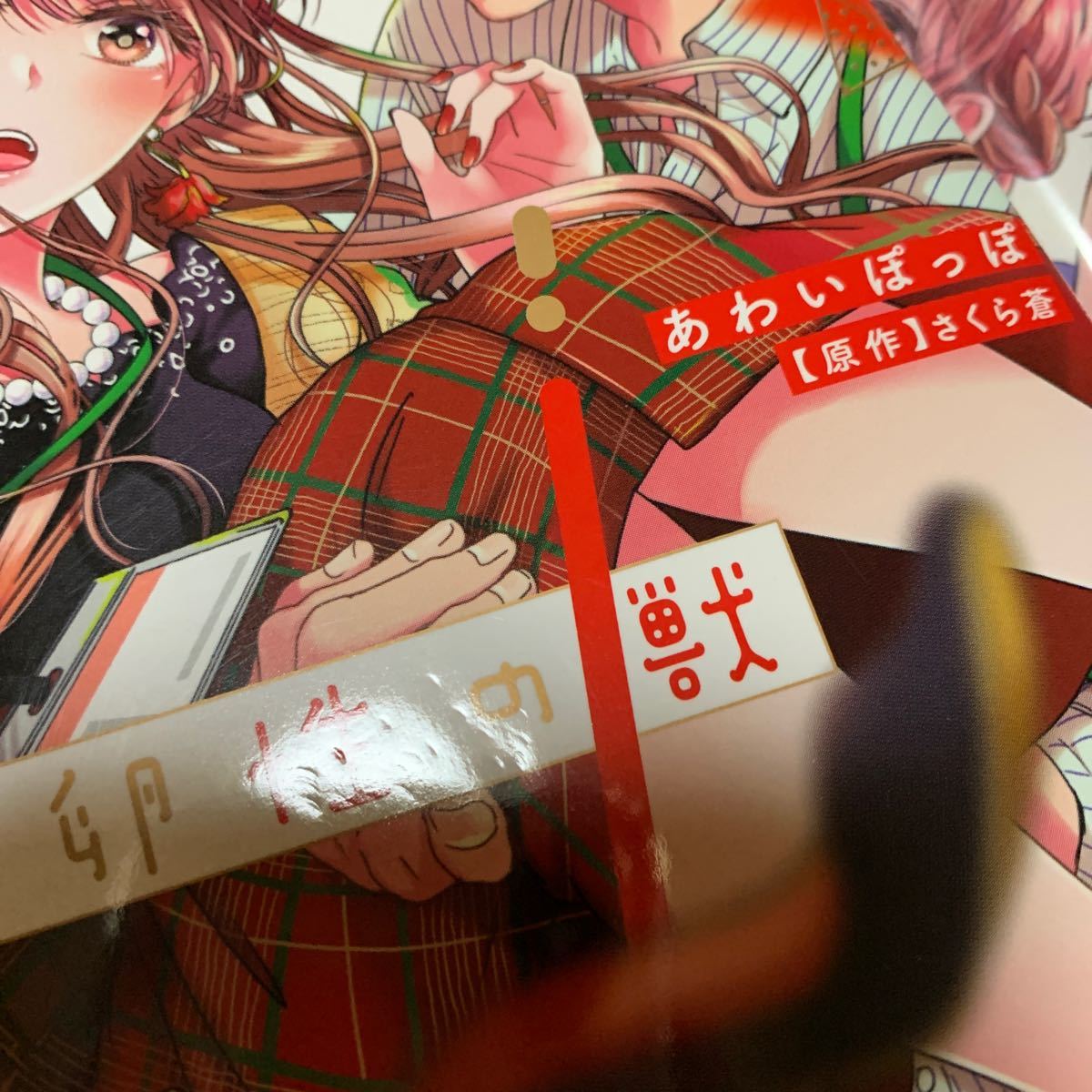 幼馴染は一卵性の獣 2/あわいぽっぽ/さくら蒼|PayPayフリマ
