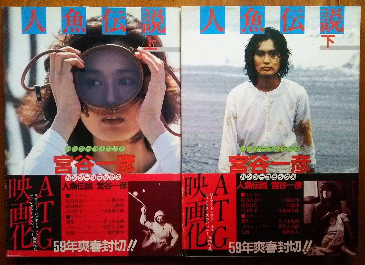 第一ネット 宮谷一彦 人魚伝説 上 下 竹書房 港のヨーコヨコハマヨコスカ 特別収録 青年 第一ネット 宮谷一彦 人魚伝説 上 下 竹書房 港のヨーコヨコハマヨコスカ 特別収録 青年