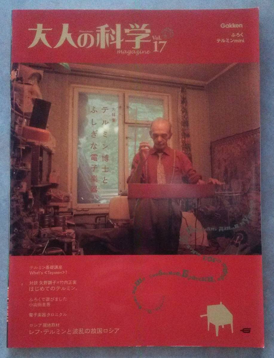 大人の科学マガジン　Vol.１７　付録 テルミン 付属 未開封_マガジンは本体から外れています
