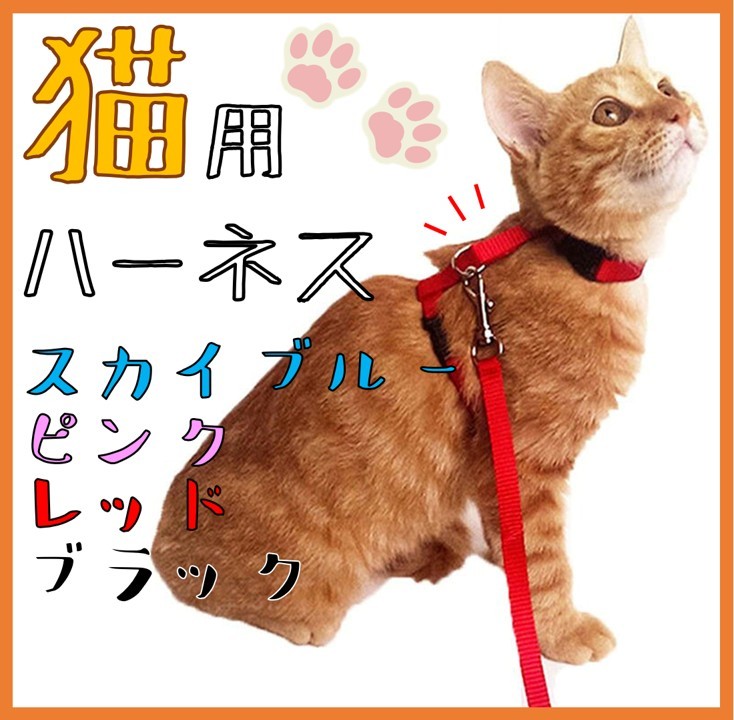 【割引有】猫用ハーネス リード お散歩 レッド