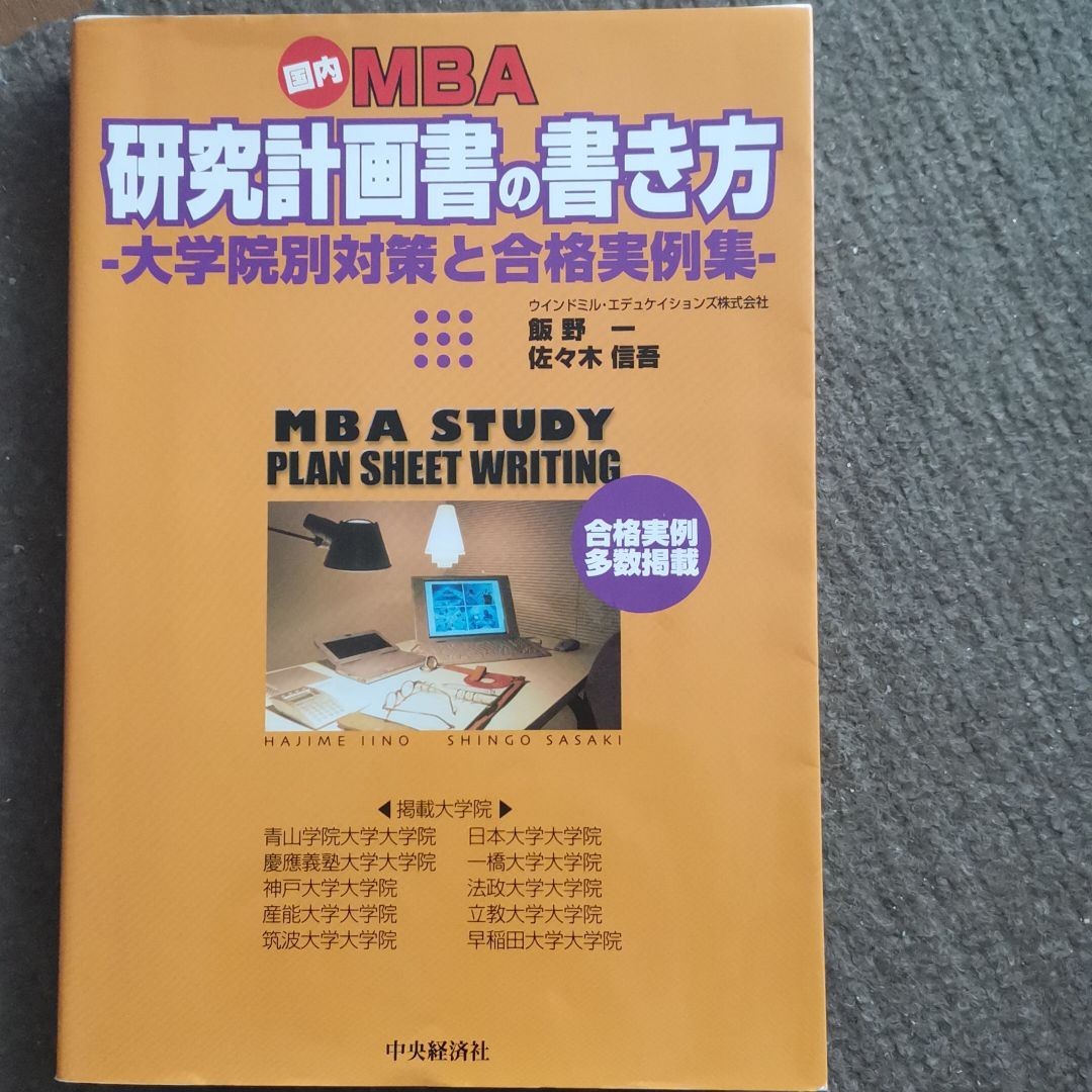 国内MBA研究計画書の書き方 : 大学院別対策と合格実例集