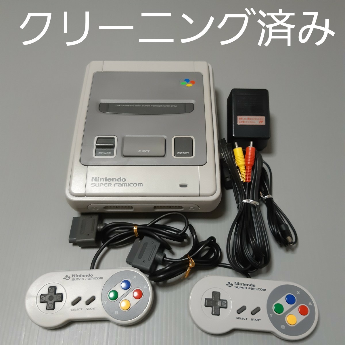 スーパーファミコン本体一式