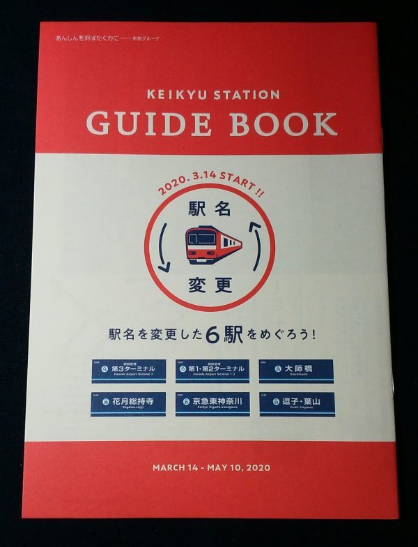 ** capital sudden electro- iron *2020 year 3 month station changed name .6 station guide & stamp Rally booklet 