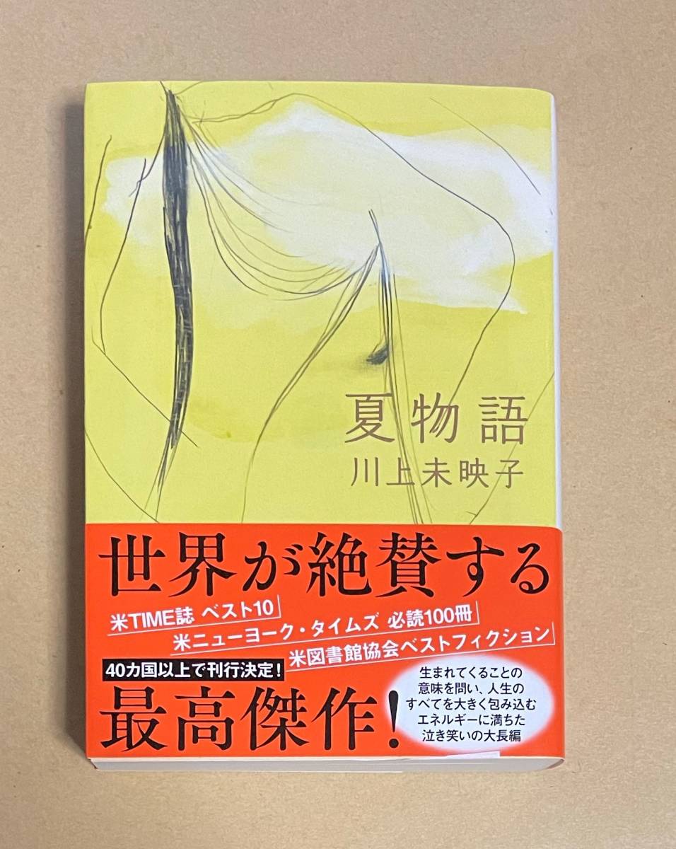 ヤフオク! - サイン本 【 夏物語 】 川上未映子 書店ブックカバー付