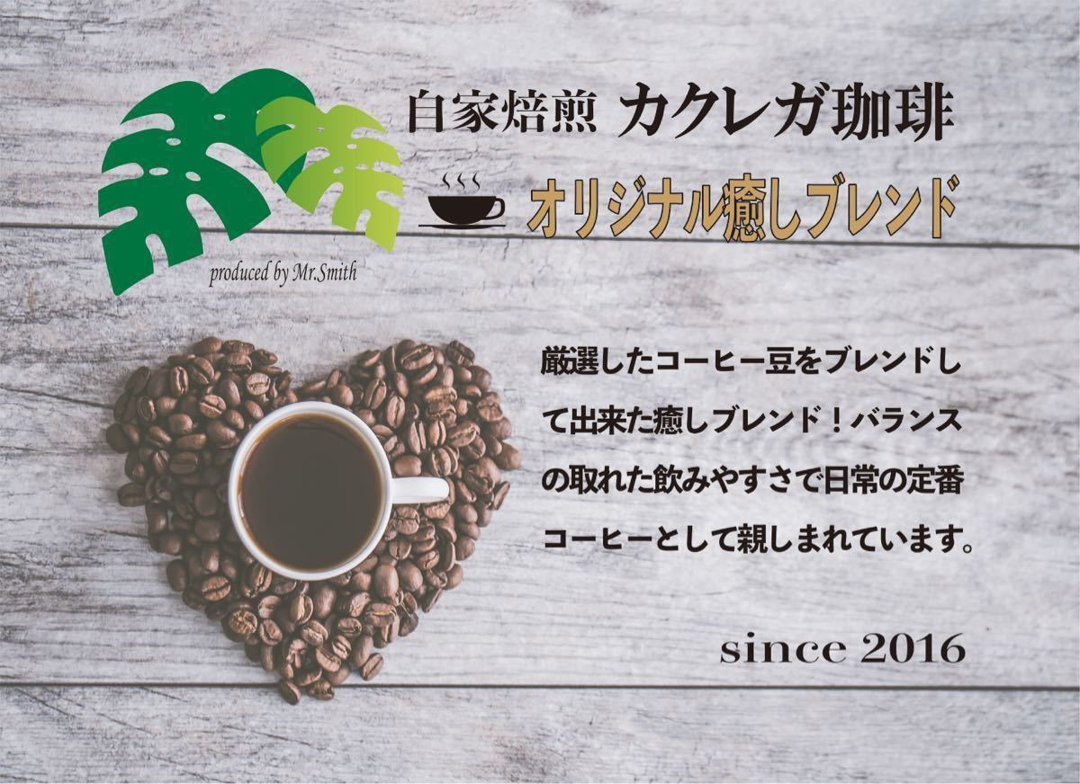 自家焙煎　コーヒー豆　オリジナル癒しブレンド400g 珈琲