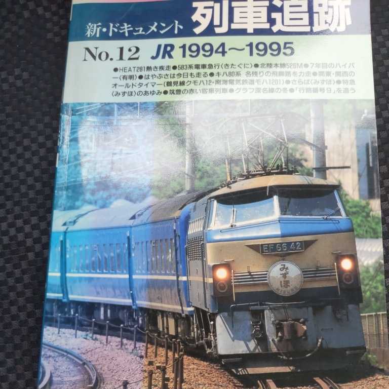 鉄道ジャーナル別冊『新ドキュメント列車追跡12JR1994-1995』4点送料無料鉄道関係本多数出品北陸本線有明鶴見線クモハ12南海モハ1201深名線_画像1