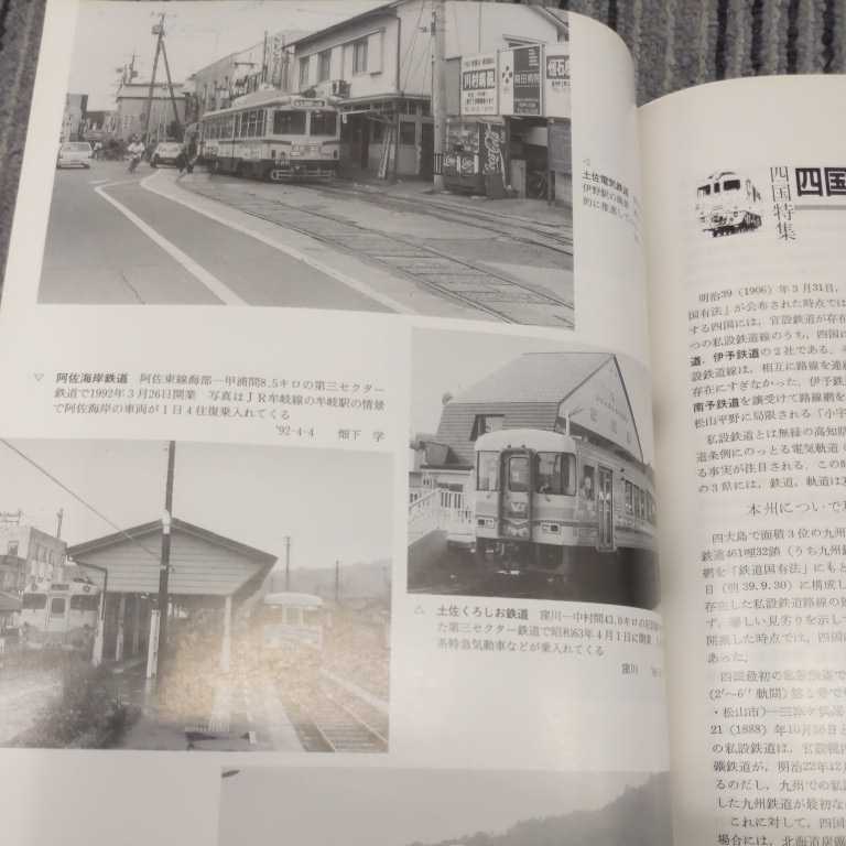 『鉄道ピクトリアル1993年4四国の鉄道』4点送料無料鉄道関係多数出品土佐電鉄伊予鉄道琴電四国のナロー別子鉱山鉄道土讃線予土線宇高連絡船_画像10