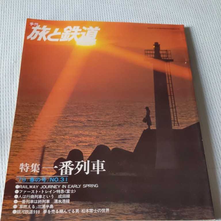 『旅と鉄道79年春一番列車』4点送料無料鉄道関係本多数出品ファーストトレイン特急富士成田線清水港線江ノ電ブルートレイン食堂車あまぎ1号_画像1