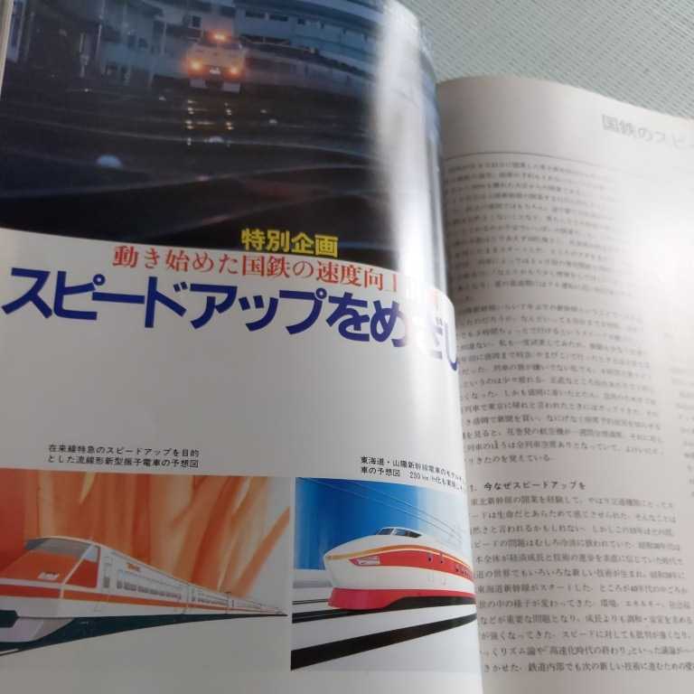 『鉄道ジャーナル83年2月上越新幹線開業』4点送料無料鉄道関係本多数出品高砂線三木線北條線近鉄内部線八王子線食堂車ユーカリが丘線開業_画像8