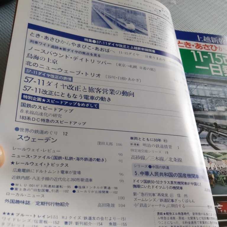 『鉄道ジャーナル83年2月上越新幹線開業』4点送料無料鉄道関係本多数出品高砂線三木線北條線近鉄内部線八王子線食堂車ユーカリが丘線開業_画像2